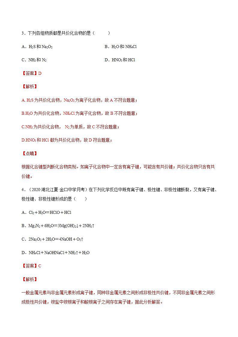 高中化学必修一 专题4.3.2 共价键解析版)02