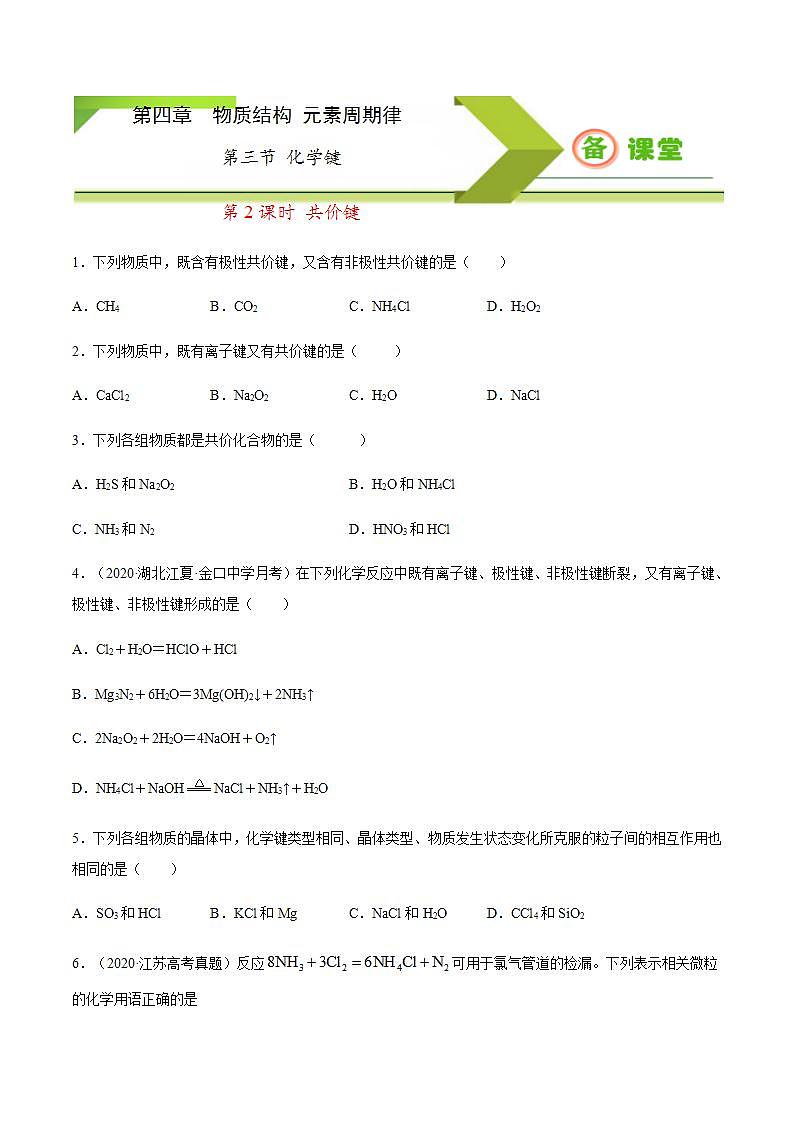 高中化学必修一 专题4.3.2 共价键备作业))原卷版)01