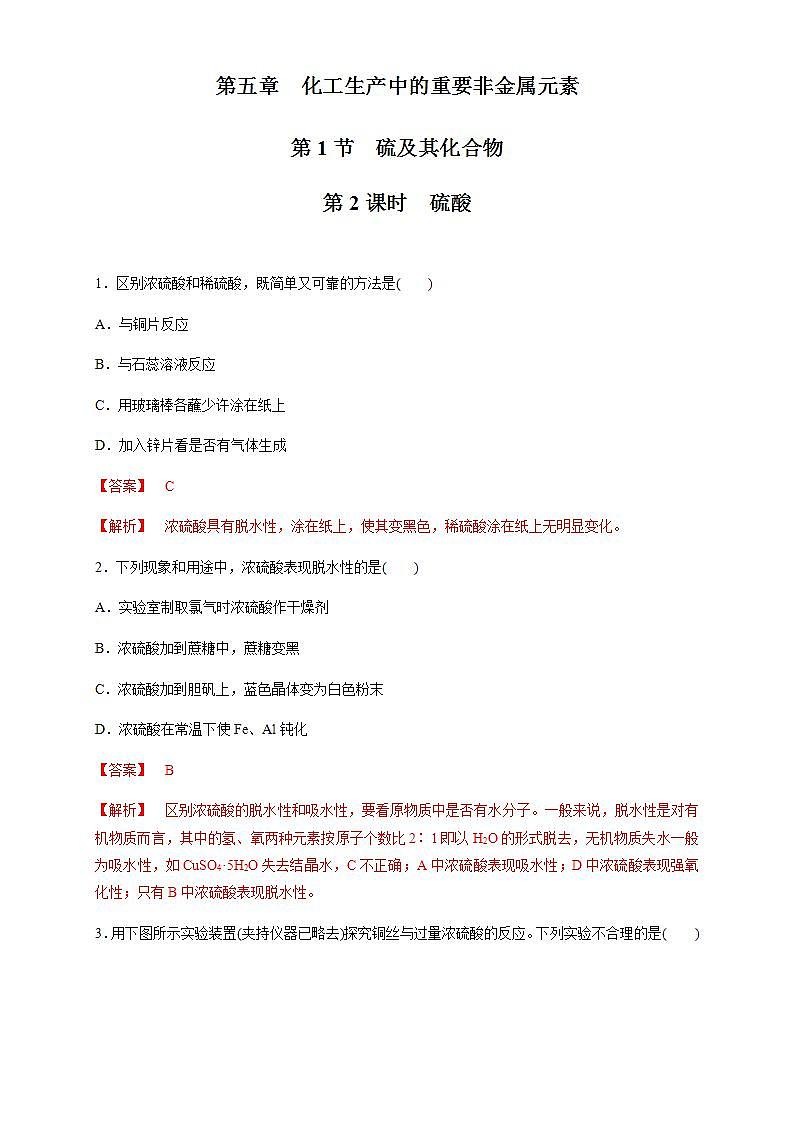 高中化学必修2 5.1.2 硫酸 练习新解析版)第1页