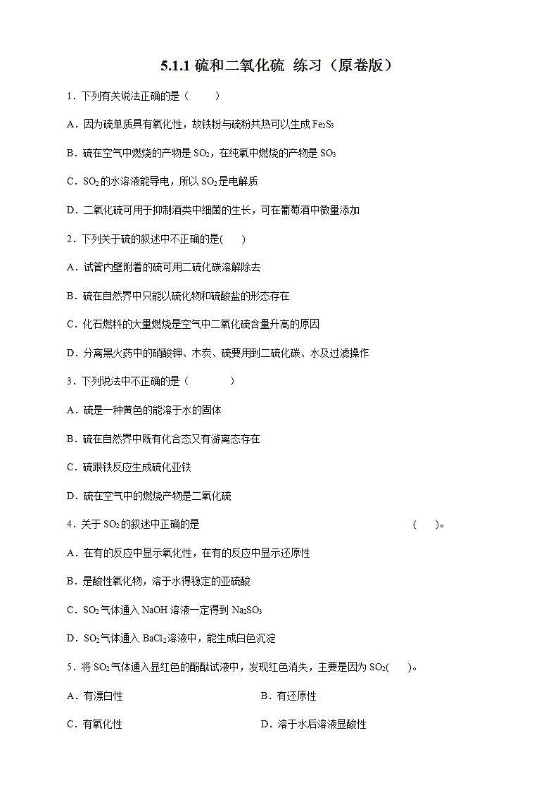 高中化学必修2 5.1.1 硫和二氧化硫 练习新新原卷版)第1页