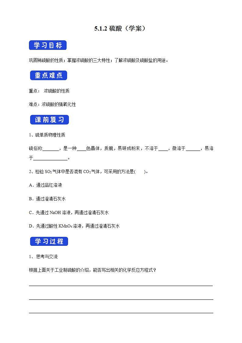 高中化学必修2 5.1.2 硫酸 学案新第1页