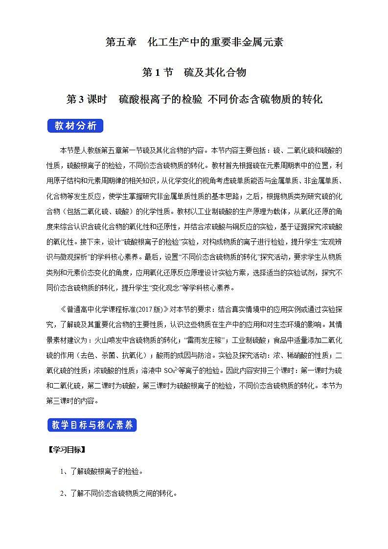 高中化学必修2 5.1.3 硫酸根离子的检验 不同价态含硫物质的转化 教学设计第1页