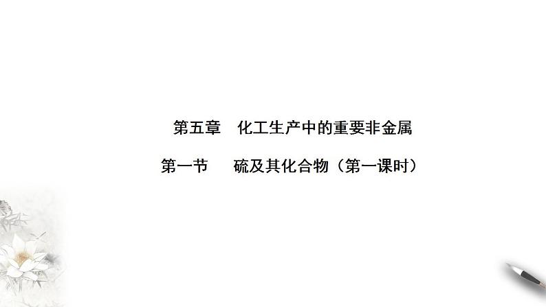 高中化学必修2 5.1硫及其化合物 第一课时第1页