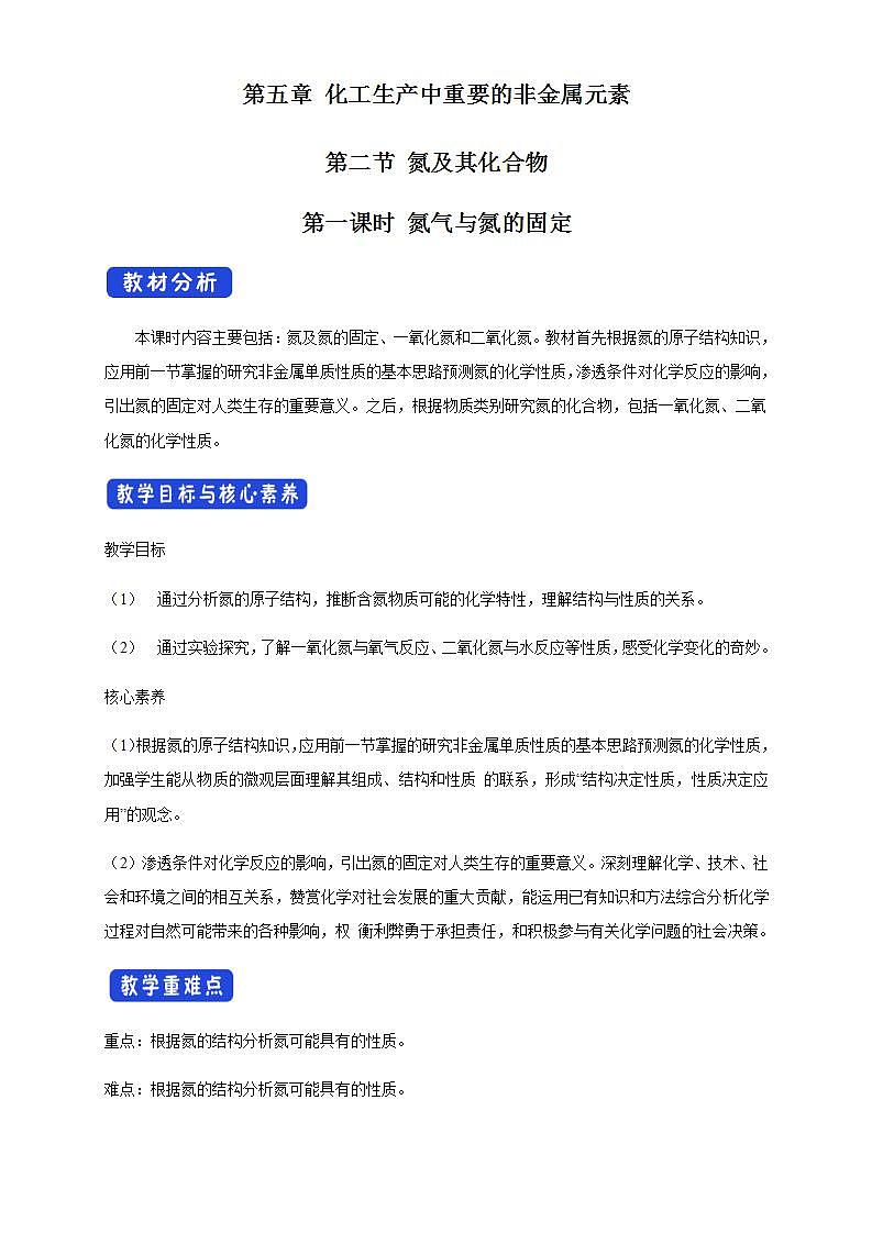 高中化学必修2 5.2.1 氮气与氮的固定 一氧化氮和二氧化氮 教学设计新第1页