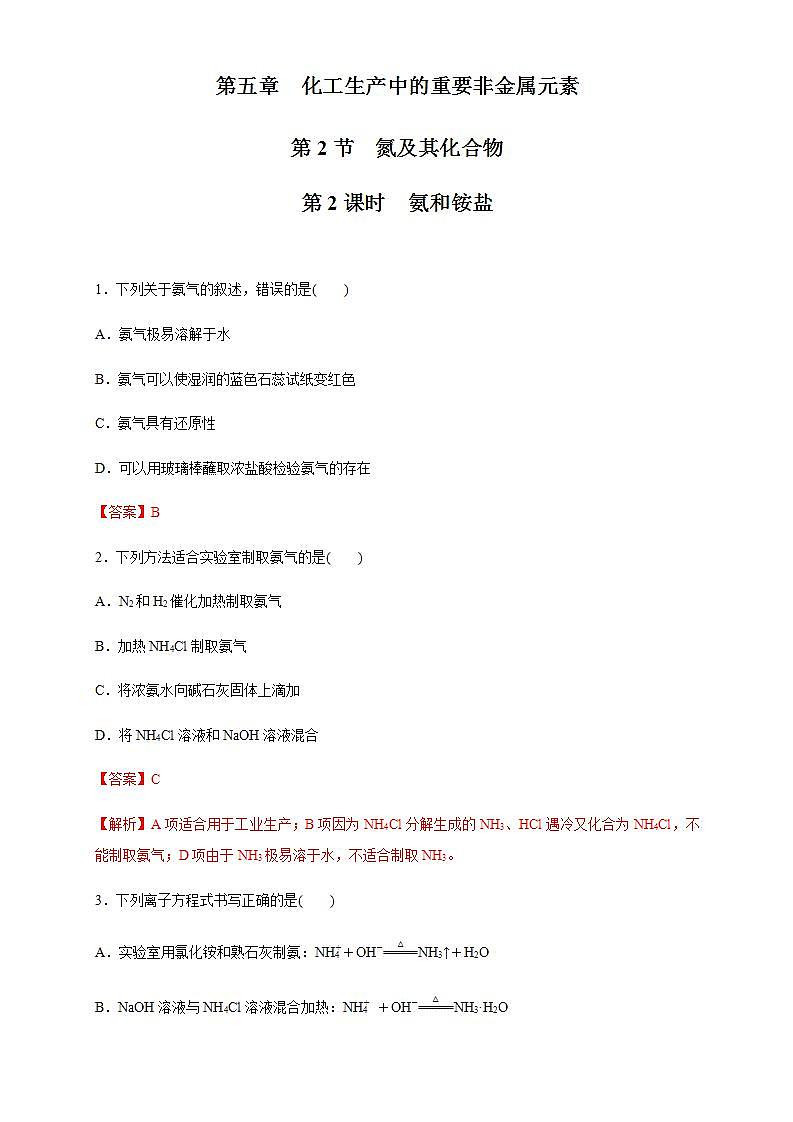 高中化学必修2 5.2.2 氨和铵盐 练习新解析版)第1页