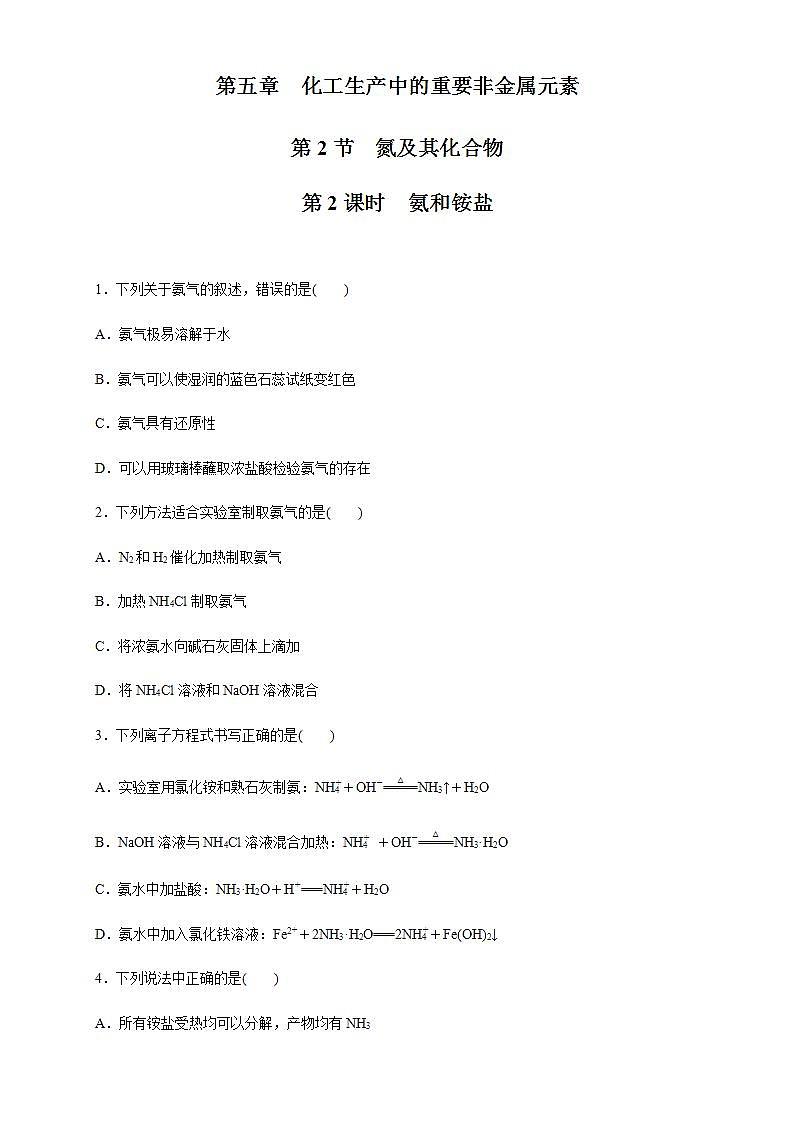 高中化学必修2 5.2.2 氨和铵盐 练习新原卷版)第1页