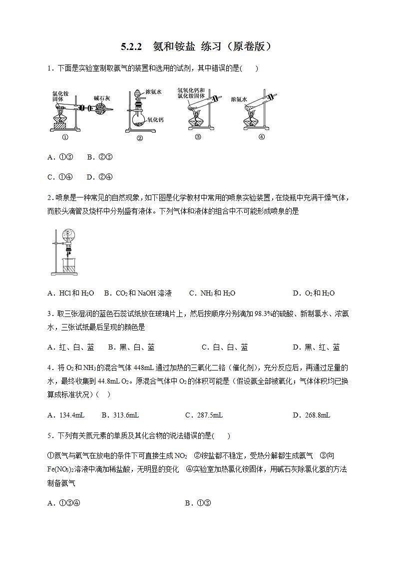 高中化学必修2 5.2.2 氨和铵盐 练习新新原卷版)第1页