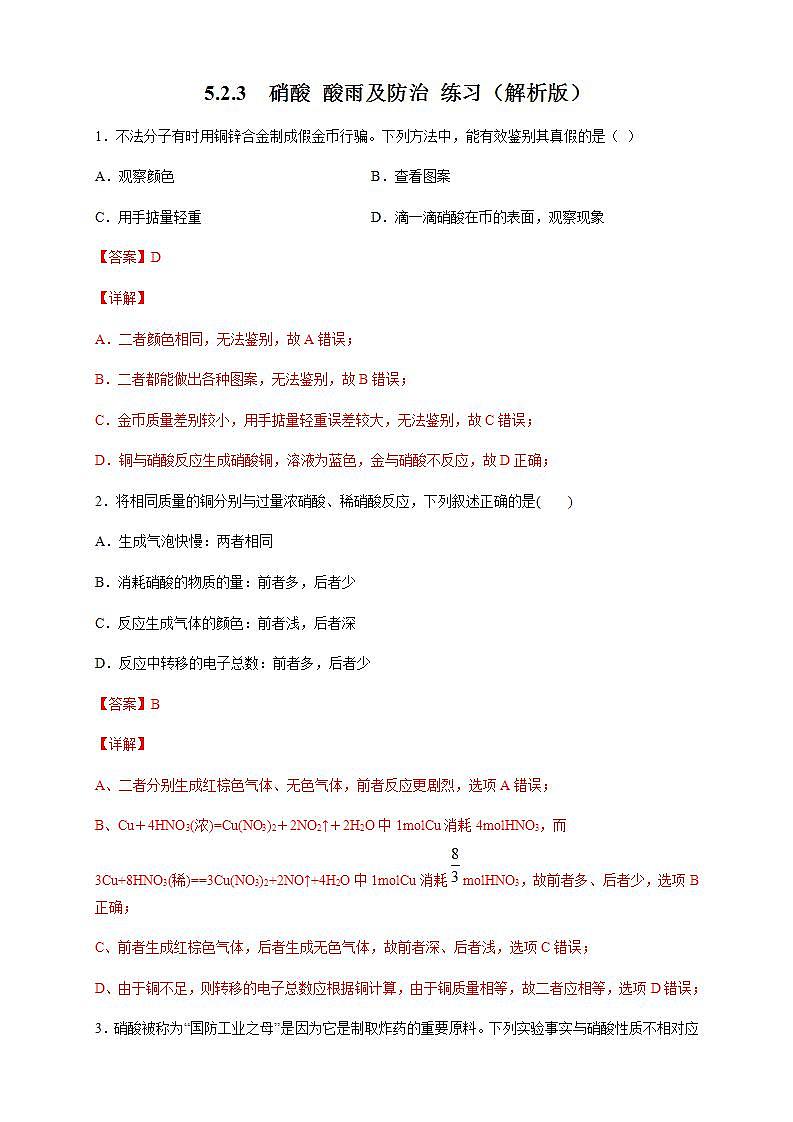 高中化学必修2 5.2.3 硝酸 酸雨及防治 练习新新解析版)第1页