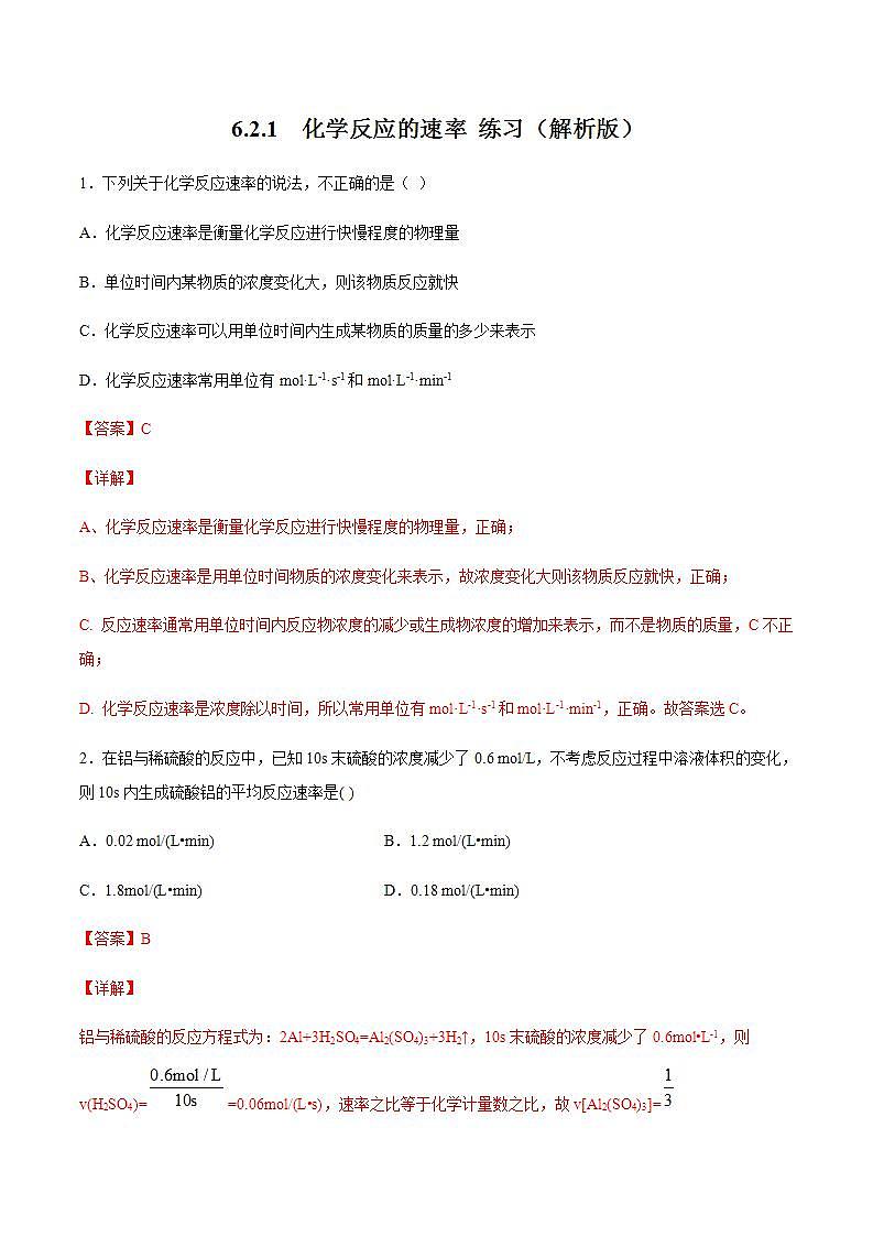 高中化学必修2 6.2.1 化学反应速率 练习新新解析版)第1页