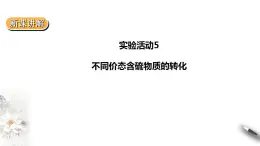 高中化学必修2 5.5实验活动5不同价态含硫物质的转化 课件