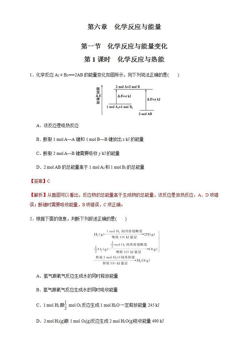 高中化学必修2 6.1.1 化学反应与热能 练习新解析版)01