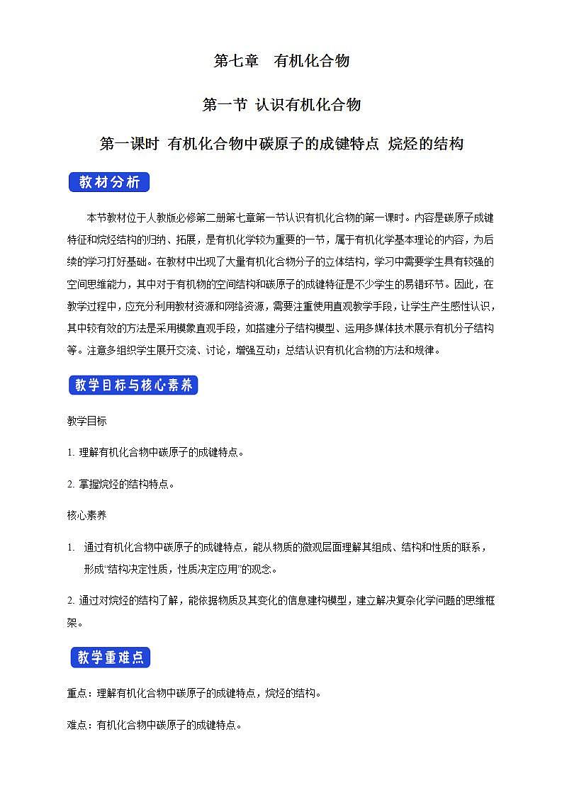 高中化學(xué)必修2 7.1.1 有機(jī)化合物中碳原子的成鍵特點(diǎn) 烷烴的結(jié)構(gòu) 教學(xué)設(shè)計(jì)新第1頁(yè)