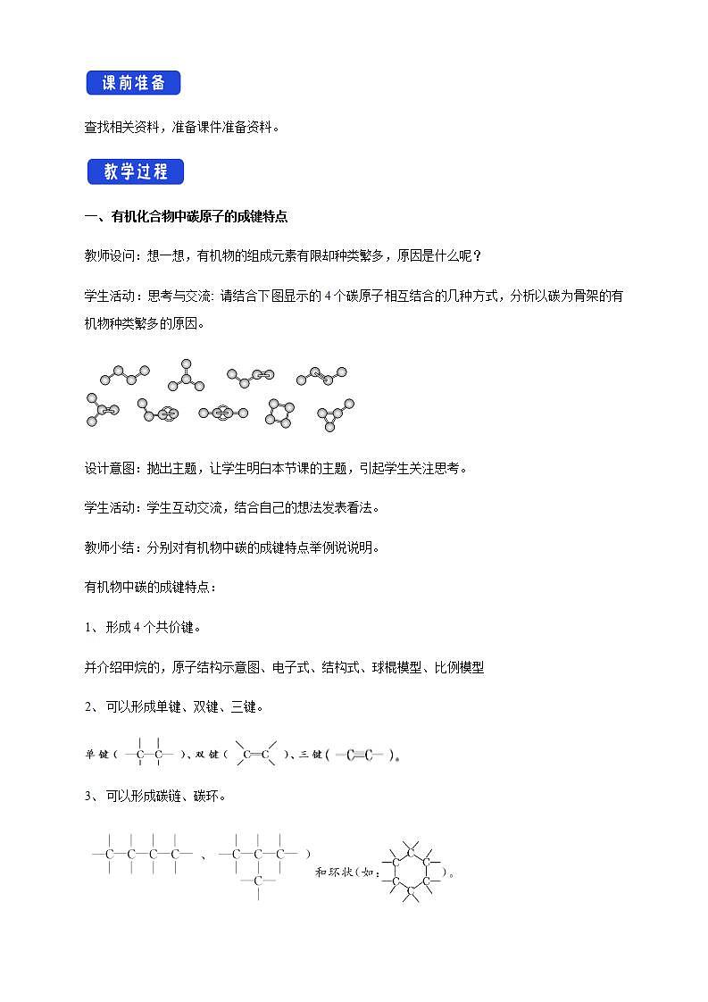 高中化学必修2 7.1.1 有机化合物中碳原子的成键特点 烷烃的结构 教学设计新第2页