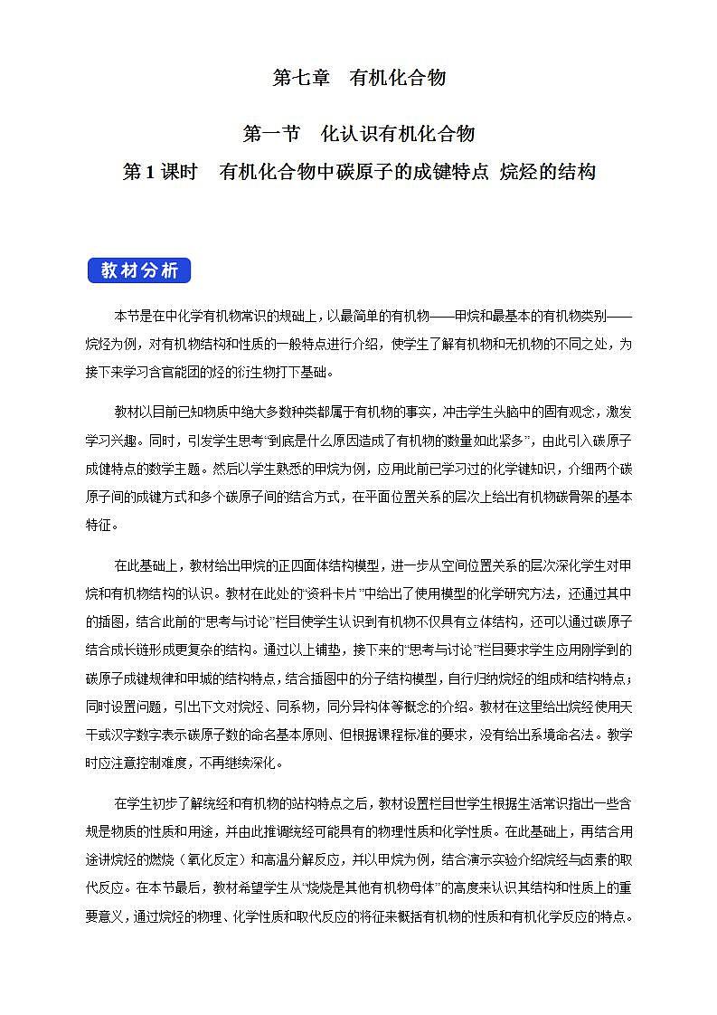 高中化學(xué)必修2 7.1.1 有機(jī)化合物中碳原子的成鍵特點(diǎn) 烷烴的結(jié)構(gòu) 教學(xué)設(shè)計(jì)第1頁