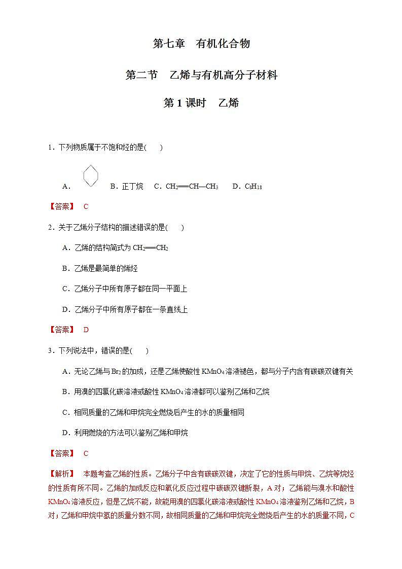 高中化学必修2 7.2.1 乙烯 练习新解析版)第1页