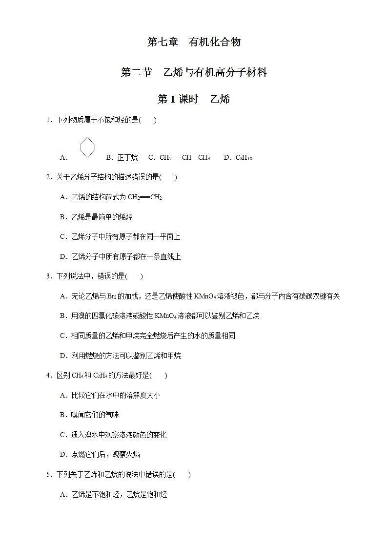 高中化学必修2 7.2.1 乙烯 练习新原卷版)第1页