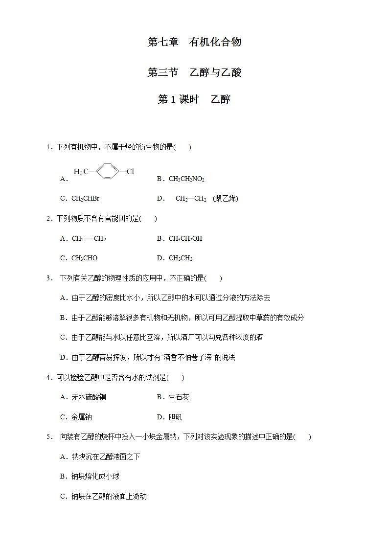 高中化學(xué)必修2 7.3.1 乙醇 練習(xí)新原卷版）第1頁(yè)