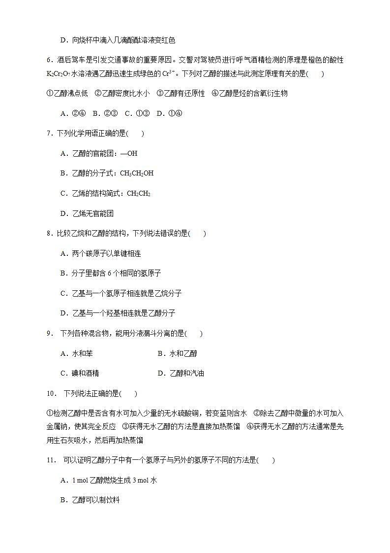 高中化學(xué)必修2 7.3.1 乙醇 練習(xí)新原卷版）第2頁(yè)