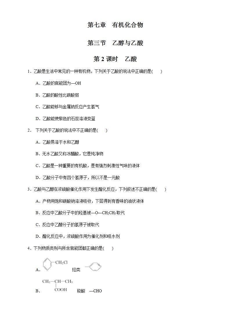 高中化學(xué)必修2 7.3.2 乙酸 練習(xí)新原卷版）第1頁(yè)