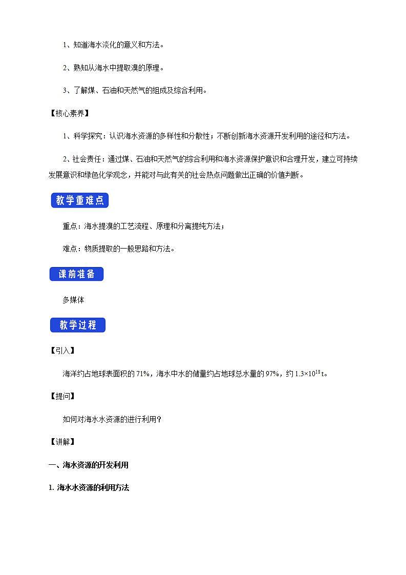 高中化学必修2 8.1.2 海水资源的开发利用、煤石油天然气的综合利用 教学设计第2页