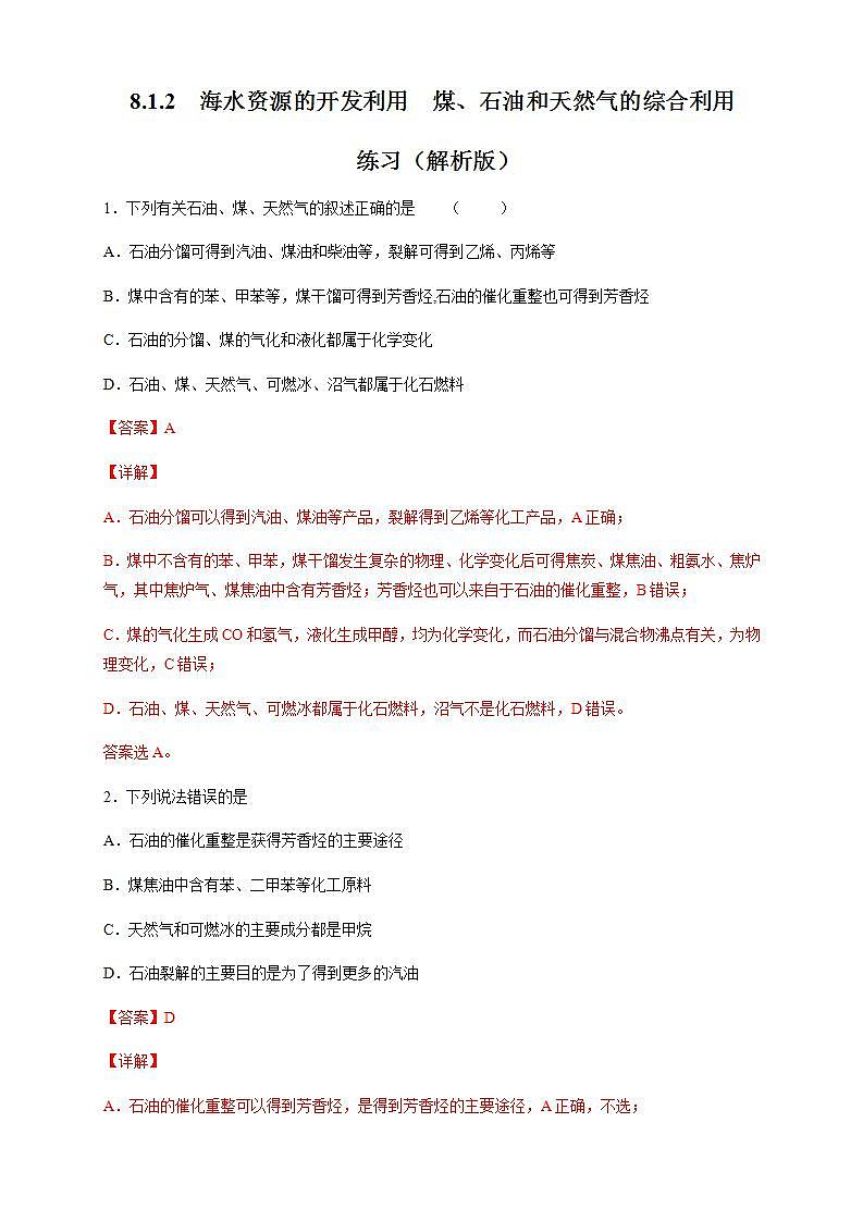 高中化学必修2 8.1.2 海水资源的开发利用、煤石油天然气的综合利用 练习新新解析版)01