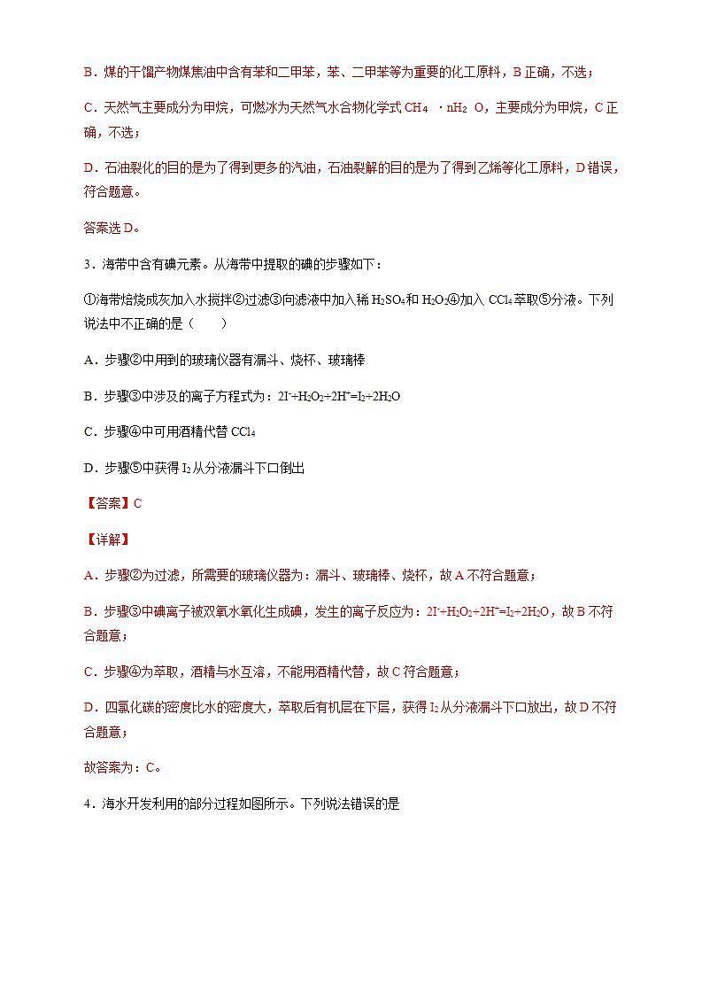 高中化学必修2 8.1.2 海水资源的开发利用、煤石油天然气的综合利用 练习新新解析版)02