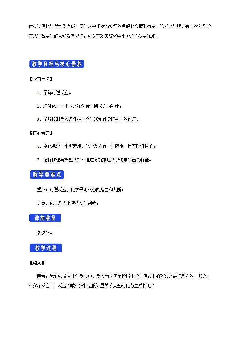 高中化学必修2 6.2.2 化学反应的限度和化学反应条件的控制 教学设计第2页