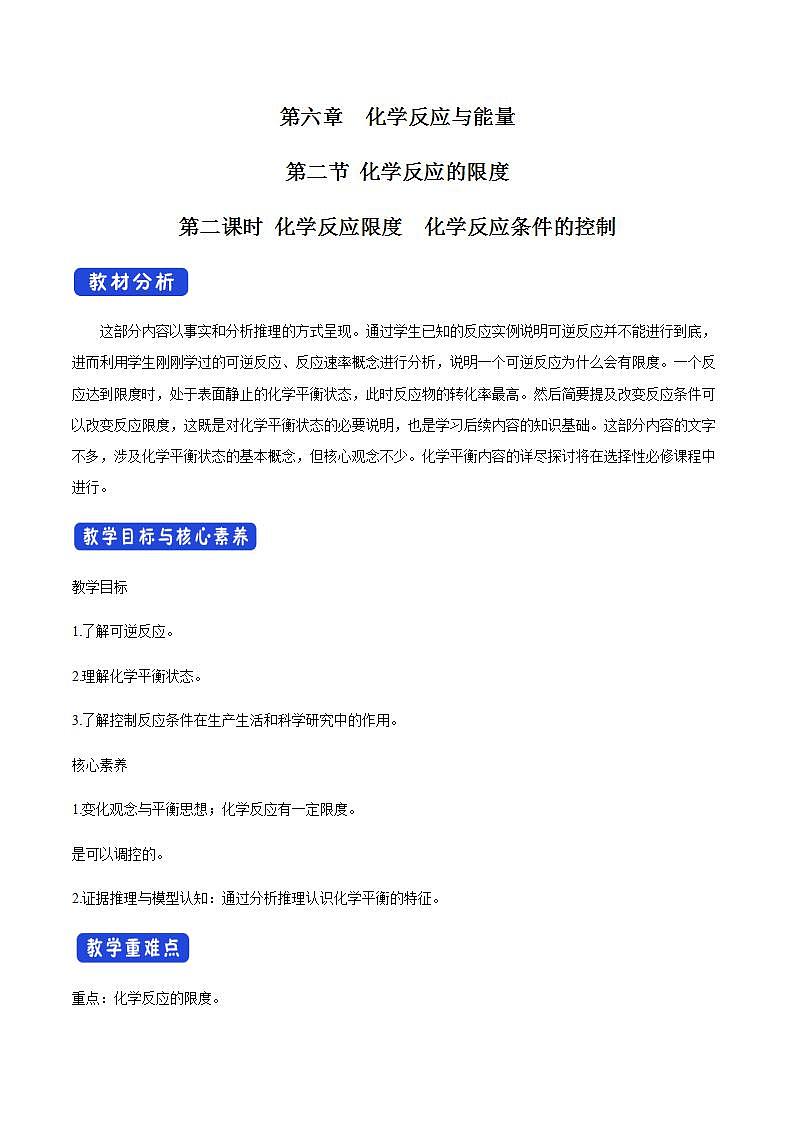 高中化學(xué)必修2 6.2.2 化學(xué)反應(yīng)的限度和化學(xué)反應(yīng)條件的控制 教學(xué)設(shè)計(jì)新第1頁(yè)
