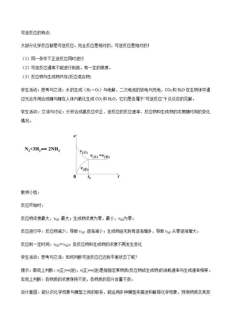 高中化學(xué)必修2 6.2.2 化學(xué)反應(yīng)的限度和化學(xué)反應(yīng)條件的控制 教學(xué)設(shè)計(jì)新第3頁(yè)