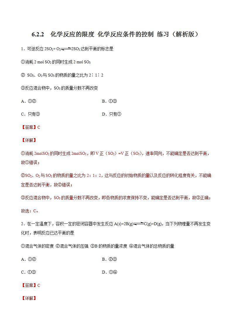 高中化学必修2 6.2.2 化学反应的限度和化学反应条件的控制 练习新新解析版)第1页