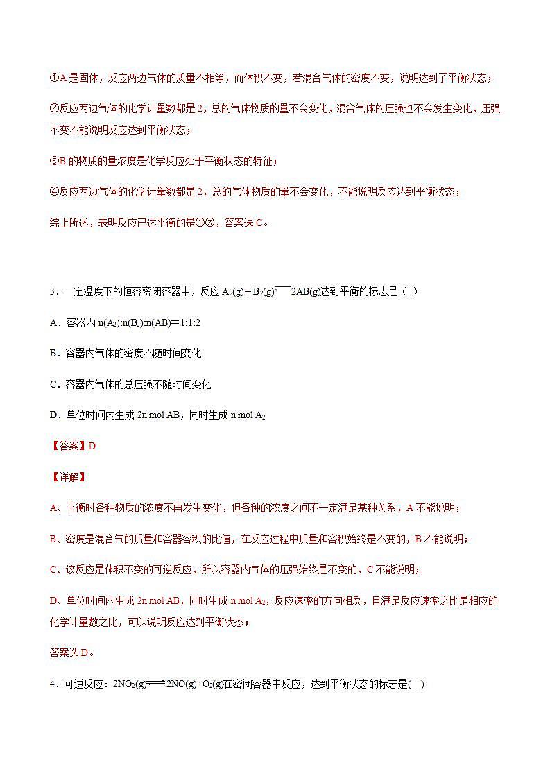 高中化学必修2 6.2.2 化学反应的限度和化学反应条件的控制 练习新新解析版)第2页