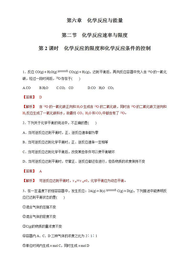 高中化学必修2 6.2.2 化学反应的限度和化学反应条件的控制 练习新解析版)第1页