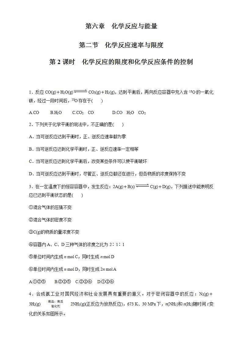 高中化学必修2 6.2.2 化学反应的限度和化学反应条件的控制 练习新原卷版)01