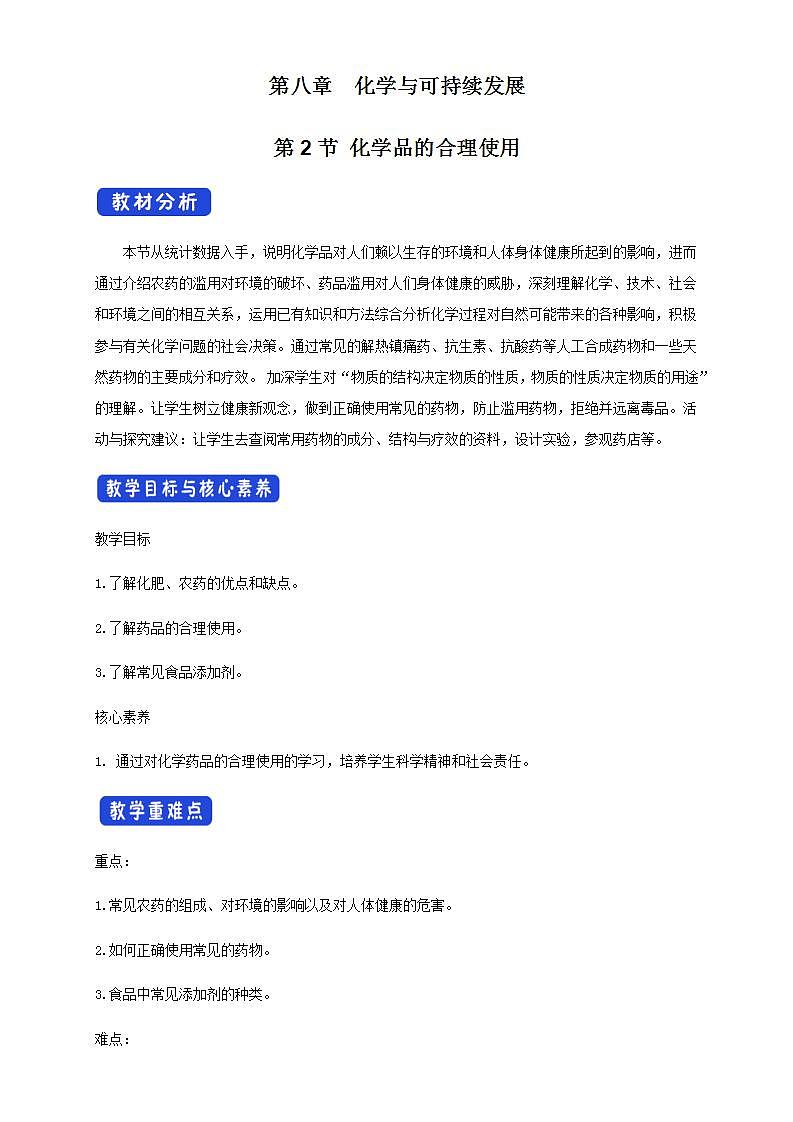 高中化學(xué)必修2 8.2 化學(xué)品的合理使用 教學(xué)設(shè)計(jì)新第1頁(yè)