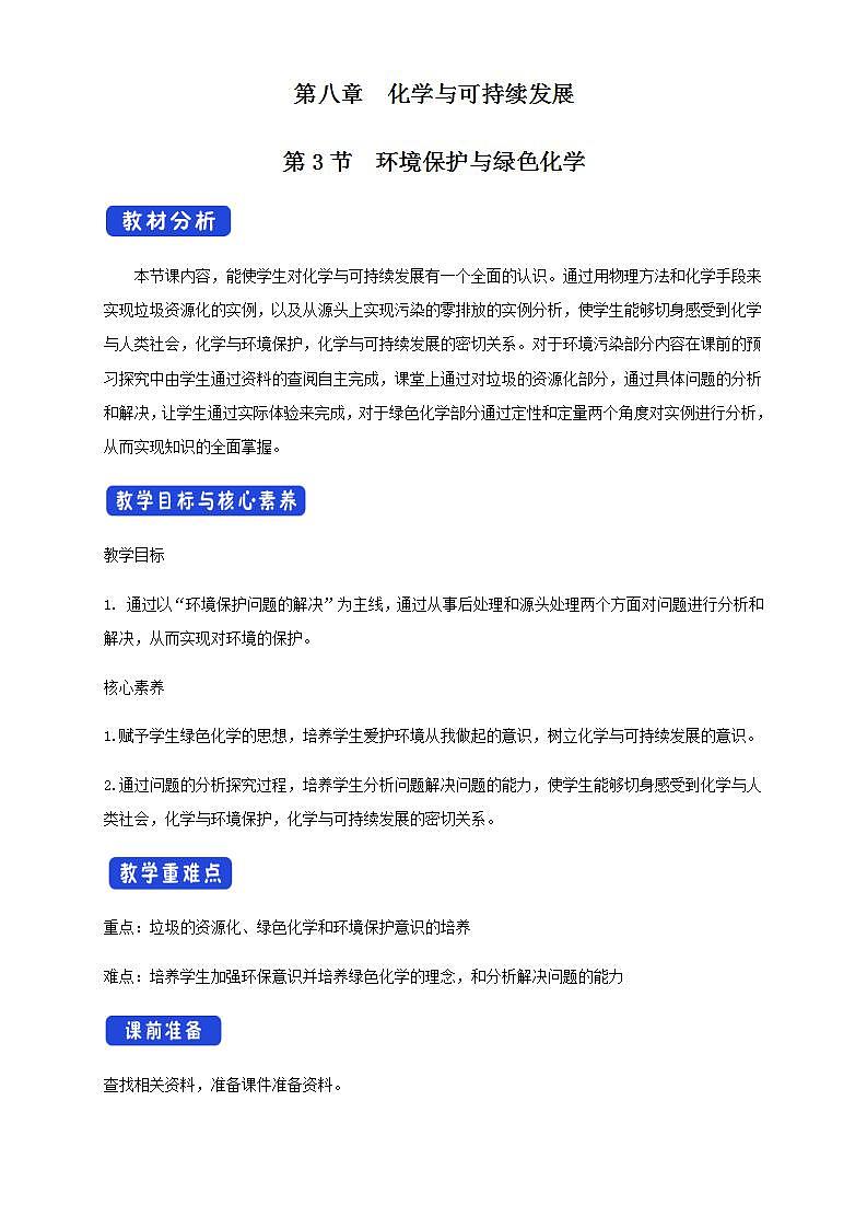 高中化学必修2 8.3 环境保护和绿色化学 教学设计新01