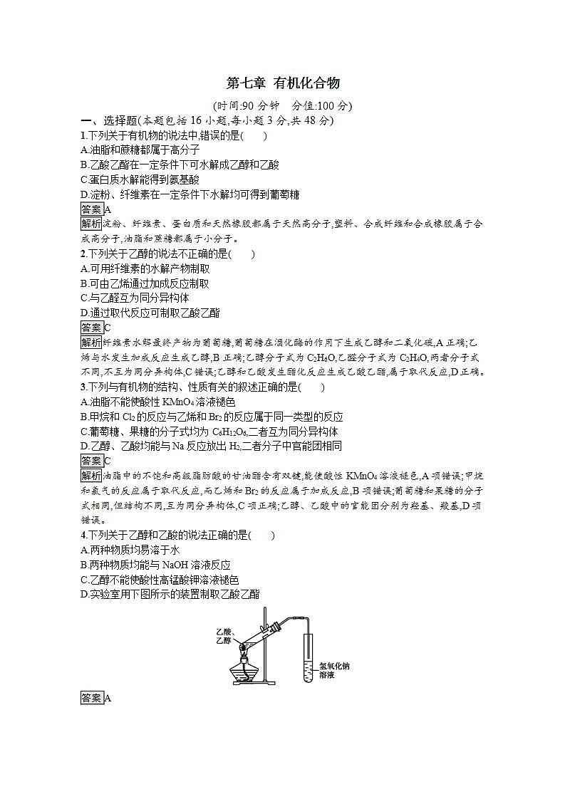 高中化学必修2 20192020学年新教材必修二第二册 第七章 有机化合物 本章测试第1页