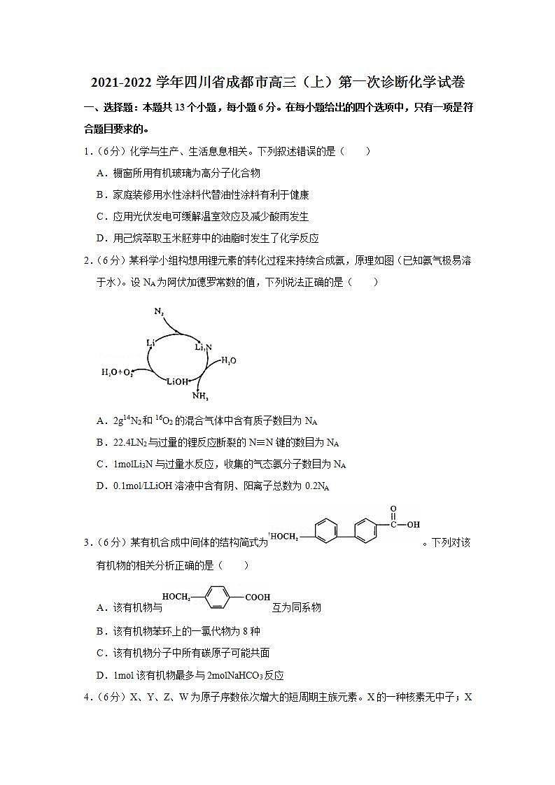 2021-2022学年四川省成都市高三(上)第一次诊断化学试卷第1页