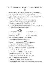 2021-2022学年河南省三门峡市高三（上）段考化学试卷（11月份）