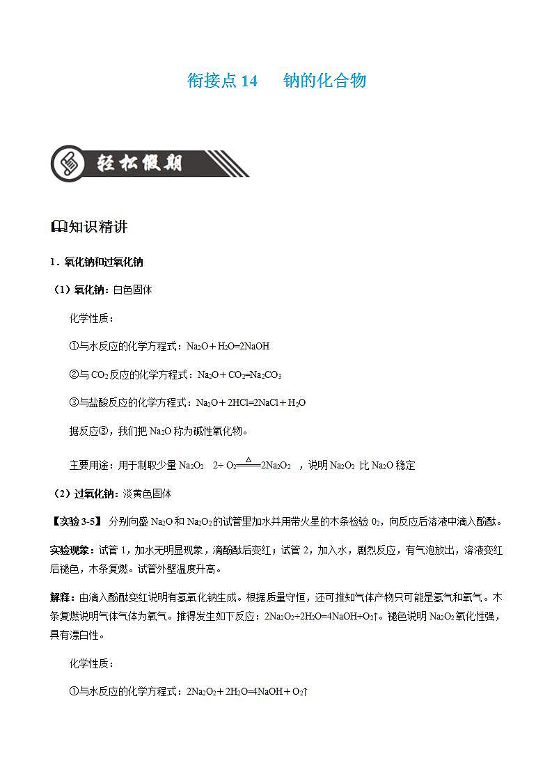 衔接点14 钠的化合物-2022年高一化学预科班 含答案 解析第1页