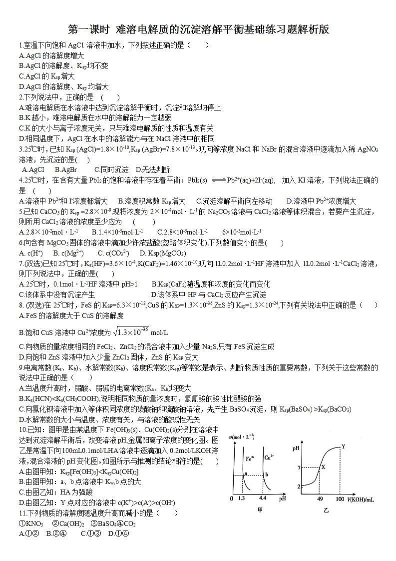 高中化学选择性必修一 3.4 沉淀溶解平衡 第一课时 难溶电解质的沉淀溶解平衡 基础练习第1页