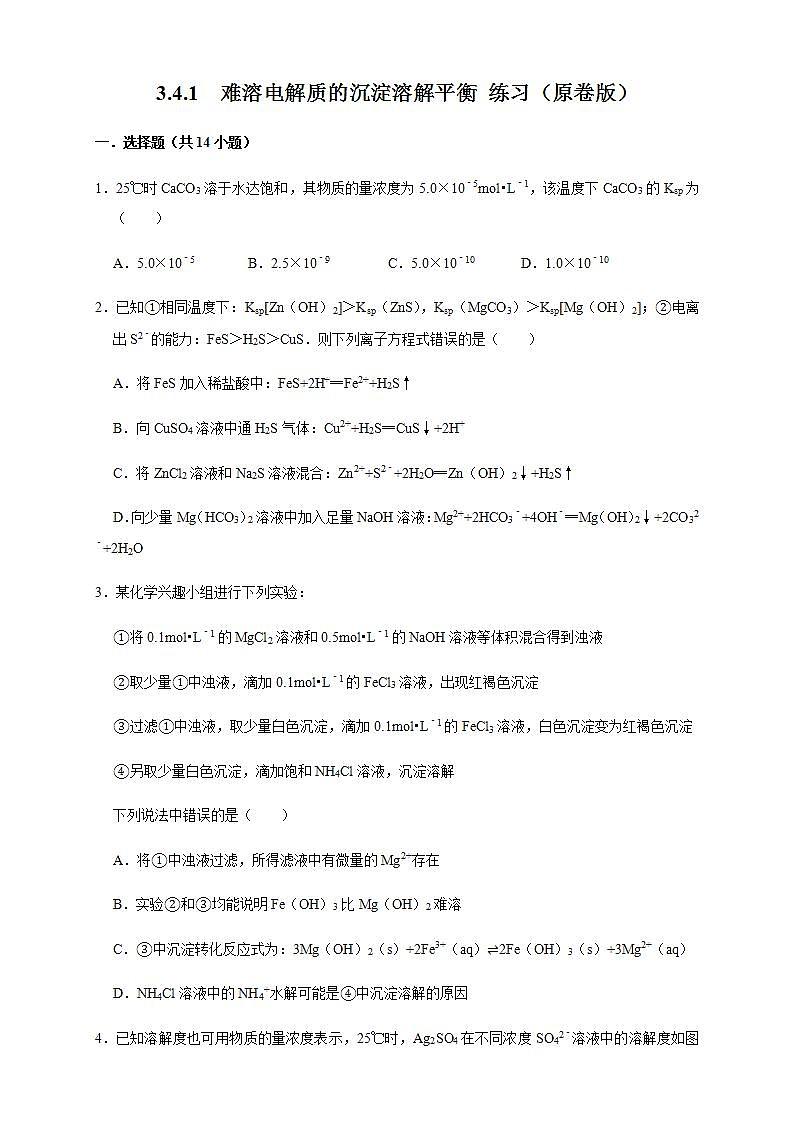 高中化學選擇性必修一 3.4.1 難溶電解質的沉淀溶解平衡 練習(原卷版)第1頁