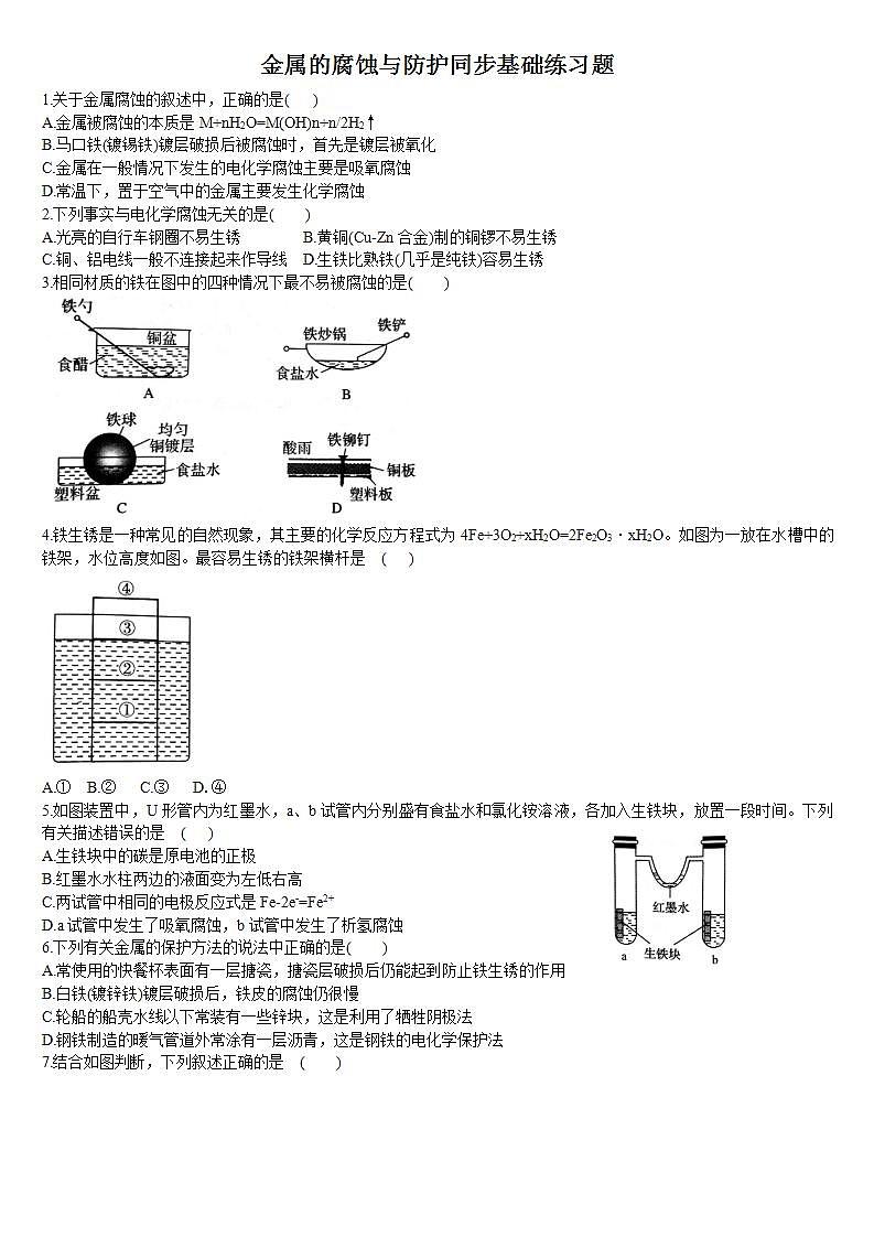 高中化学选择性必修一 4.3 金属的腐蚀与防护 基础练习第1页