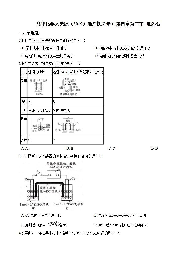 高中化学选择性必修一 第四章第二节 电解池 练习(含解析)第1页