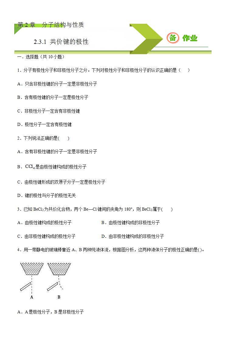 高中化学选择性必修二 2.3.1 共价键的极性(原卷版))第1页
