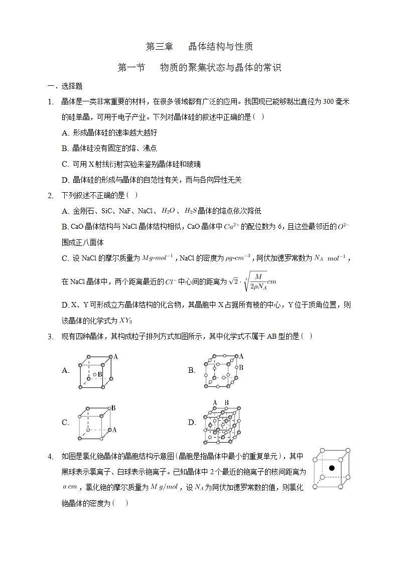 高中化学选择性必修二 3.1物质的聚集状态与晶体的常识练习下学期(原卷版)01