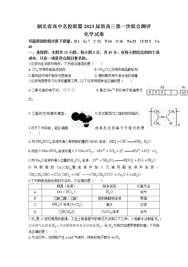 2023湖北省高中名校联盟高三第一次联合测评化学含答案01
