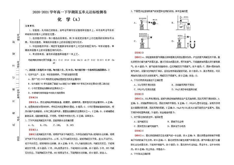 高中化学必修2 第五单元化工生产中的重要非金属元素达标检测卷 新A) 教师版第1页