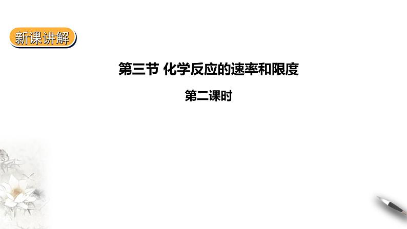 高中化学必修2 化学反应的限度2 课件01