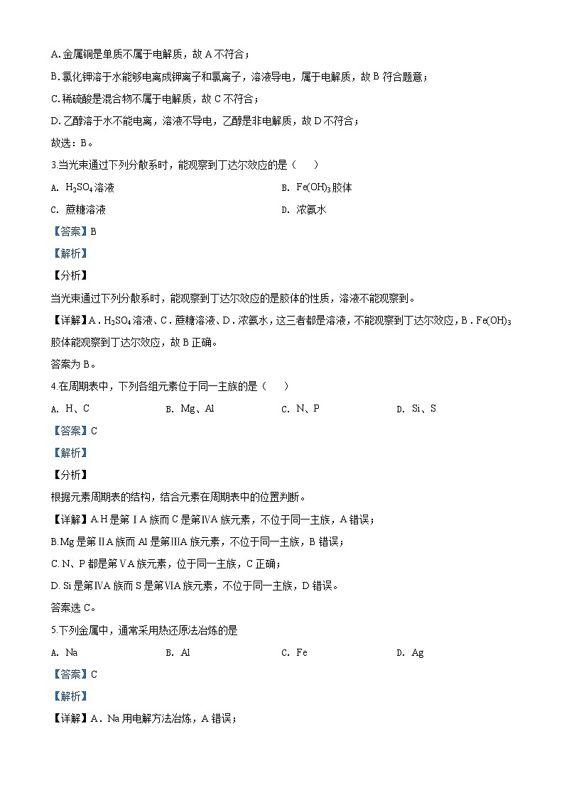 高中化學(xué)必修2 精品解析：北京市平谷區(qū)20192020學(xué)年高一下學(xué)期期末質(zhì)量檢測化學(xué)試題新解析版）第2頁