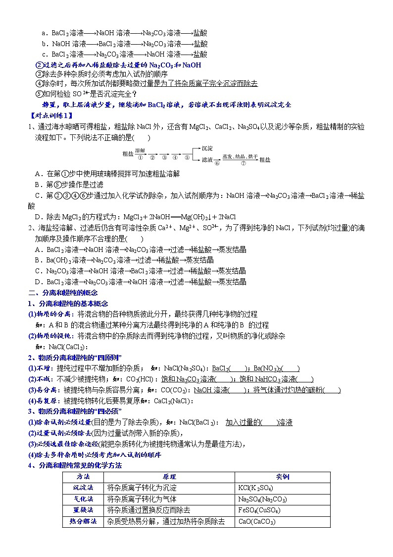 高中化学必修2 课时5.1.5 拓展1 用化学沉淀法去除粗盐中的杂质离子高一化学精品讲义第2页